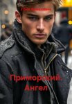 Приморский. Ангел