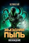 Звездная пыль. Восхождение