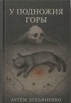 У подножия горы