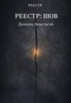 Реестр:Шов