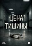 Цена тишины