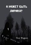 А может быть лирика?