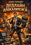Дедлайн апокалипсиса