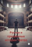 Руслан и призрачные истории театра