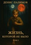 Жизнь, которой не было. Том 2