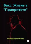 Бакс. Жизнь в 