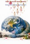 Последний сон Земли