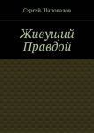 Живущий правдой