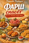 Фарш спасёт: котлеты, запеканки, лапша, пироги