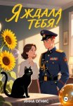 Я ждала тебя!