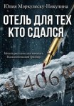 ОТЕЛЬ ДЛЯ ТЕХ, КТО СДАЛСЯ