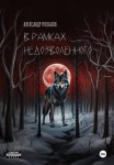 В рамках недозволенного