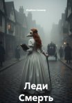 Леди Смерть