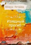 Изящный прогиб