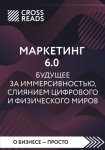 Саммари книги «Маркетинг 6.0. Будущее за иммерсивностью, слиянием цифрового и физического миров»