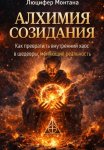 Алхимия созидания: Как превратить внутренний хаос в шедевры, меняющие реальность