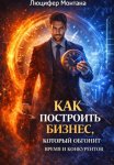 Как построить бизнес, который обгонит время и конкурентов