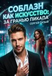 Соблазн как искусство: За гранью пикапа