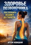 Здоровье позвоночника. Как сохранить осанку до старости