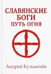 Славянские боги. Путь огня