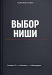 Выбор ниши. 3 издание