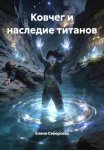 Ковчег и наследие титанов