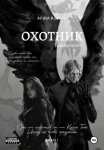 Охотник. Тени прошлого