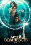 Музей волшебств. Том 1