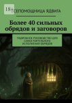 Более 40 сильных обрядов и заговоров. Подробное руководство для самостоятельного исполнения обрядов