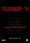 Следующий — ты