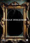 ТИХАЯ ЭПИДЕМИЯ