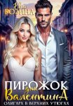 Пирожок для Валентина. Олигарх в Верхних Утюгах