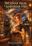 Звёздная пыль и кофейная гуща