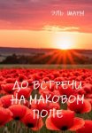 До встречи на маковом поле