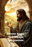 Вечная жизнь. Библейские откровения