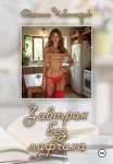 Завтрак без лифчика