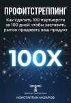 Профитстреппинг. Как сделать 100 партнерств за 100 дней, чтобы заставить рынок продавать ваш продукт