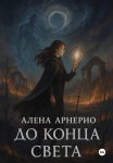 До конца света