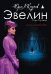 Эвелин