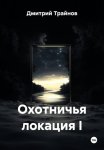 Охотничья локация I