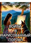 Войти в нарисованный портал
