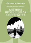 Дневник провинциала в Петербурге