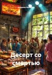 Десерт со смертью