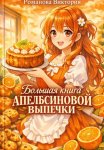 Большая книга апельсиновой выпечки