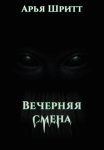 Вечерняя смена