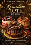 Красивые торты для дома: вкусно и визуально эффектно