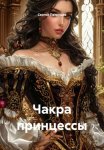Чакра принцессы