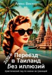 Переезд в Таиланд без иллюзий: практический гид по жизни за границей – 2026