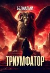 Триумфатор
