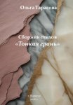 Тонкая грань. Сборник стихов